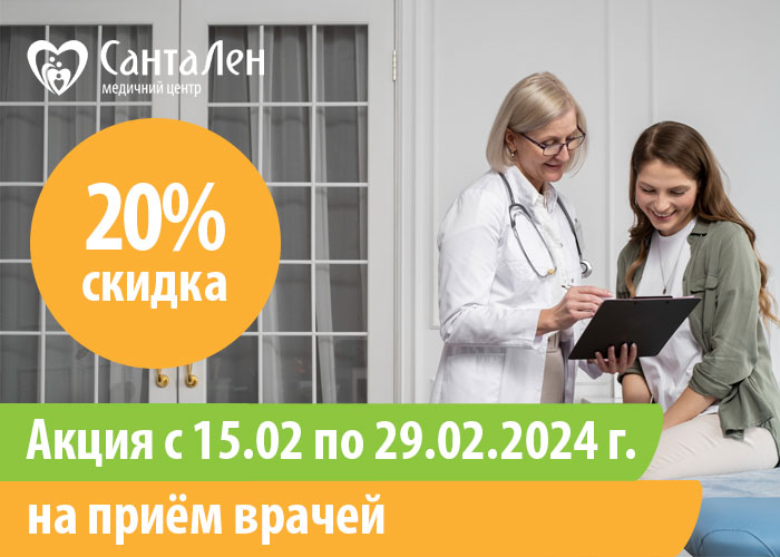 Скидка -20% на консультации врачей с 15.02 по 29.02.2024