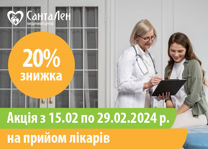 Знижка -20% на консультації лікарів з 15.02 до 29.02.2024