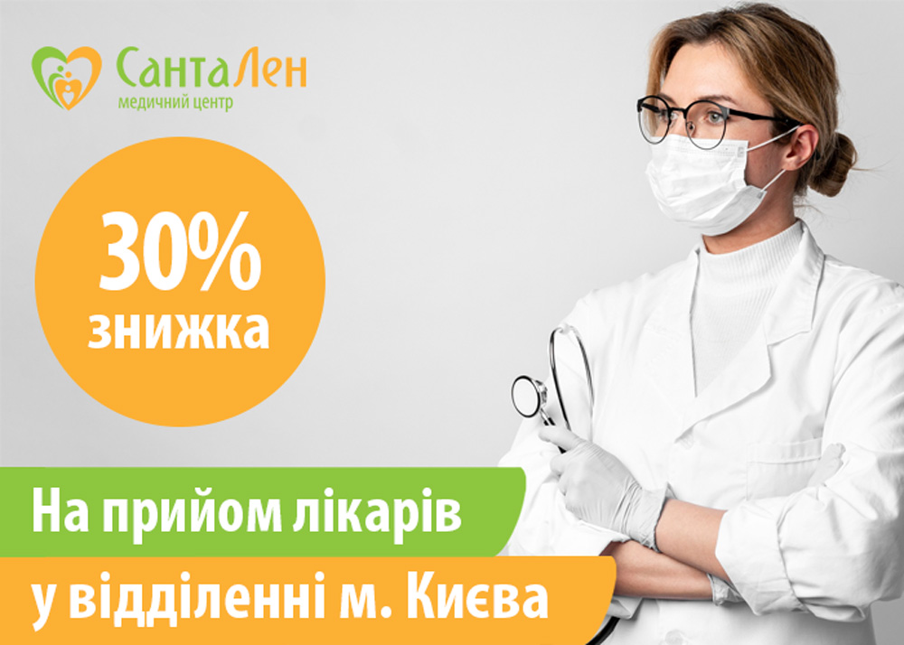 – 30% на прийом лікарів у відділенні м. Києва!