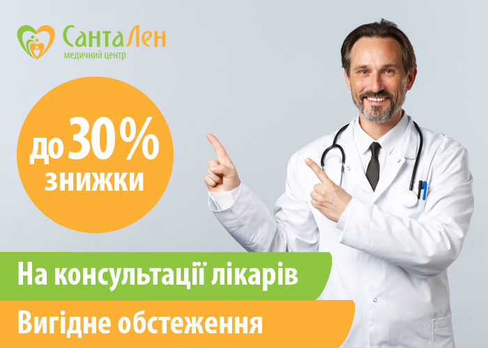Знижки до -30% на консультації лікарів до 31.03.2023 р.