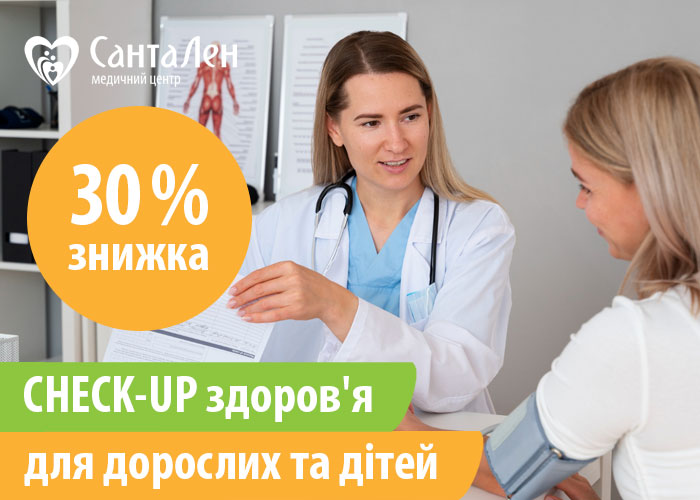 CHECK-UP здоров’я для дорослих та дітей