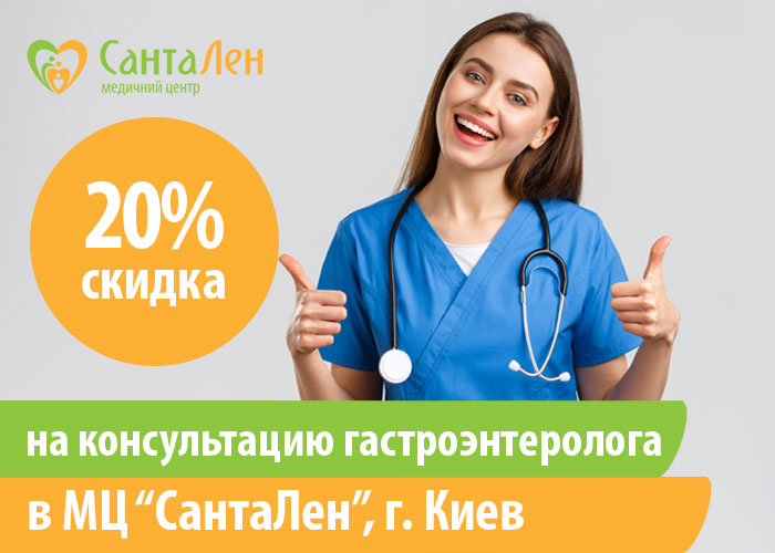 Скидка до 20% на консультацию гастроэнтеролога в Киеве