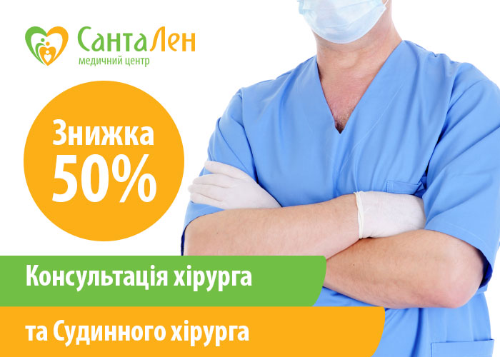 Консультація хірурга та судинного хірурга -50% з 02.01 до 15.01.2023 р.