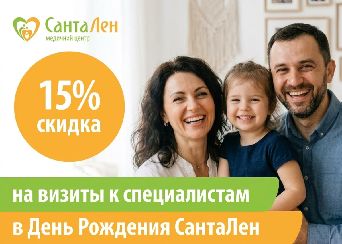 Скидка -15% в День Рождения МЦ «СантаЛен» + розыгрыш!