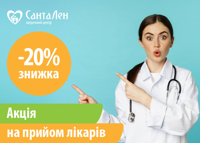 Акція -20% на прийом лікарів до 15.08.2023 р.
