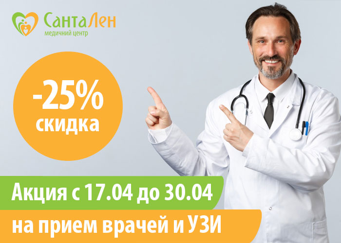 Акция в сети МЦ «СантаЛен» с 17.04. по 30.04.2025 г.