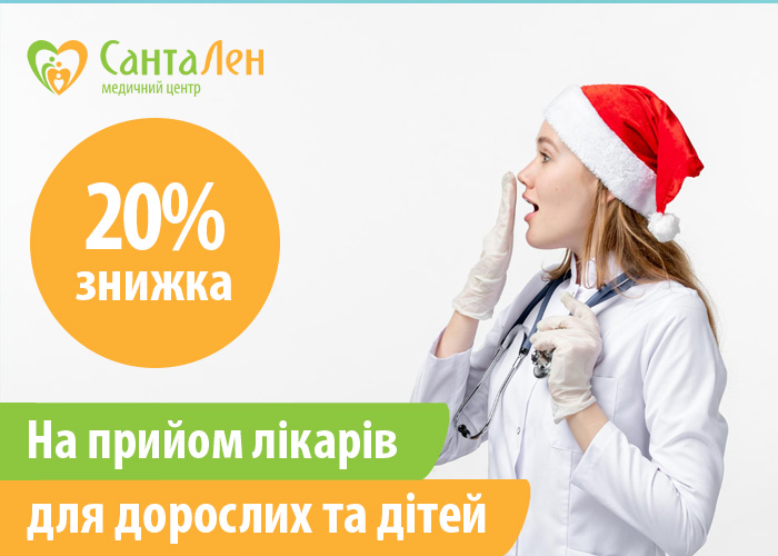 Знижки січня: -20% на прийом лікарів з 10.01 по 25.01.2026 р.