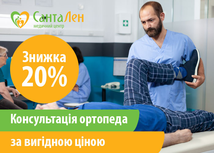 -20% на консультацію ортопеда до 30.12.3022