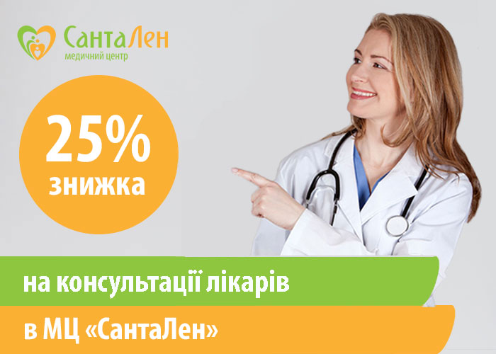 Знижки на консультації лікарів -25%