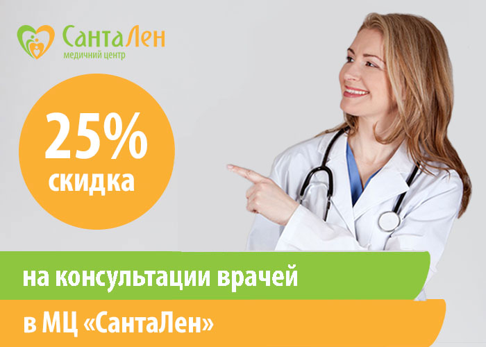 Скидки на консультации врачей -25%
