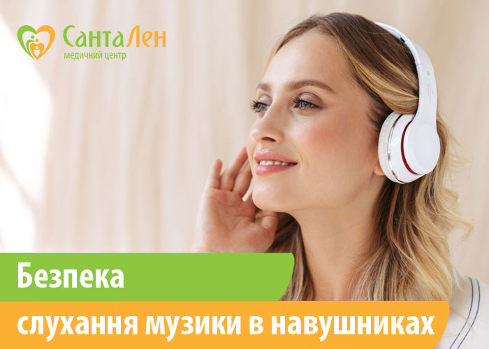 Безпека слухання музики в навушниках