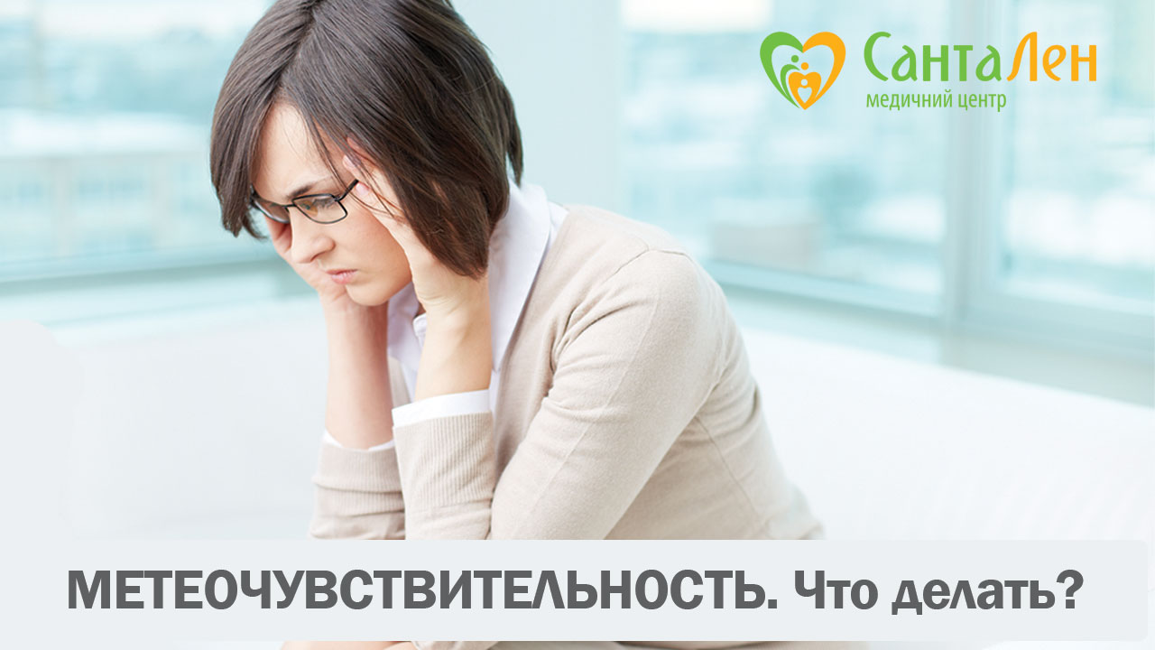 Метеочувствительность. Что делать? Советы врача МЦ СантаЛен