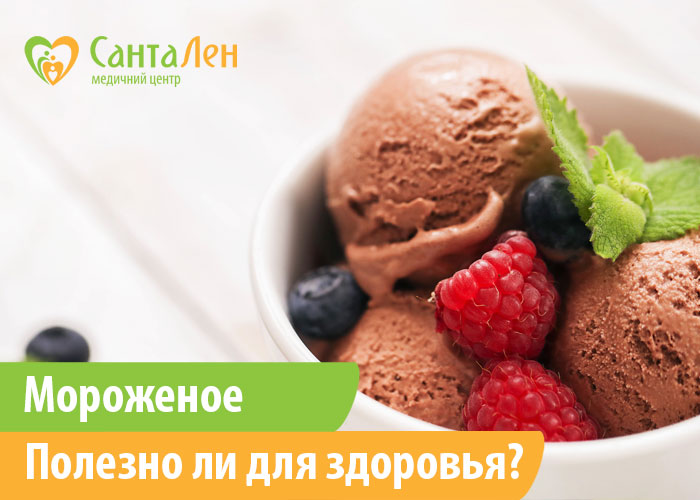 Вредно ли мороженое для здоровья?