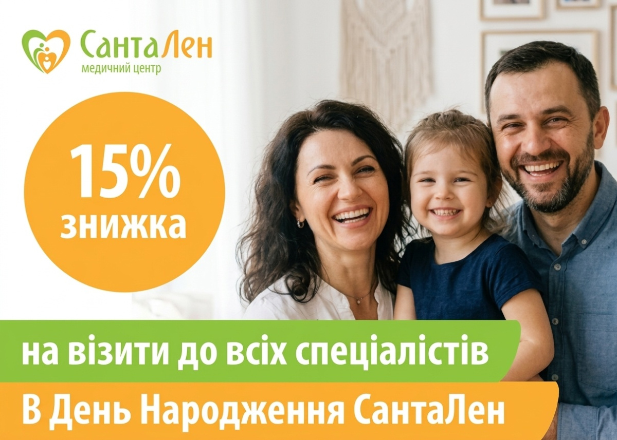 Знижка -15% в День Народження МЦ “СантаЛен” + розіграш!