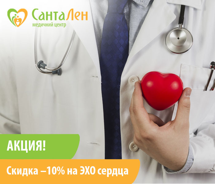 Скидка -10% на ЭХО сердца до 26.01.2022
