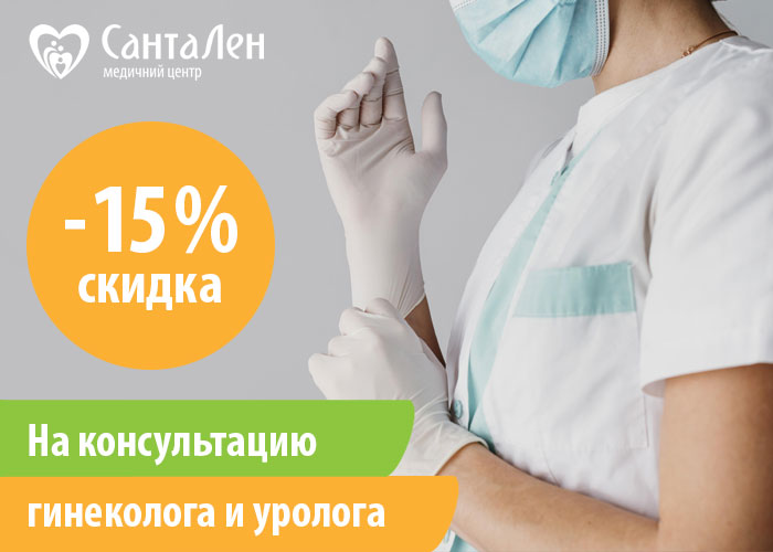 Скидка 15% на консультации гинеколога и уролога до 15.01.2023г.