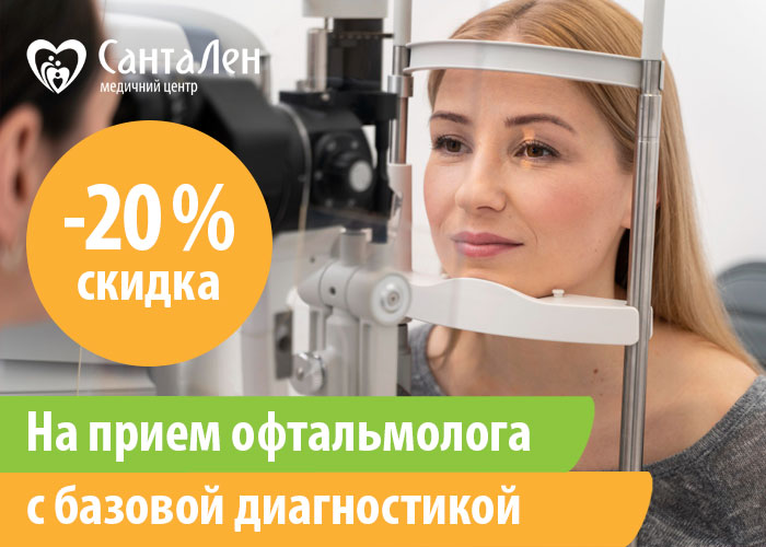 -20% на прием офтальмолога с базовой диагностикой до 12.11.2023 г.