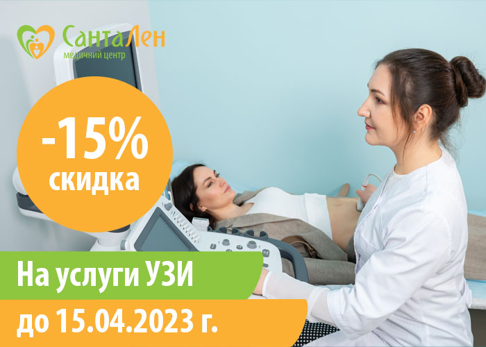 Скидка -15% на услуги УЗИ с 01.04 по 15.04.2023 г.!