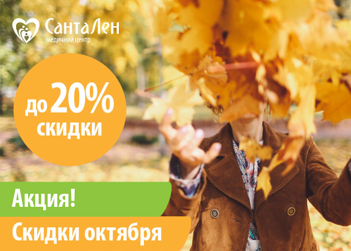 Скидки октября: с 06.10 по 17.10.25 г.