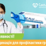 gc flu вакцина для профілактики від грипу