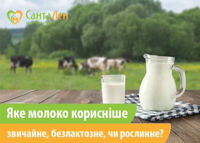 Яке молоко корисніше – звичайне коров’яче, безлактозне, чи рослинне?