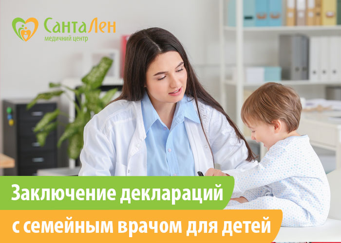 Заключение декларации с семейным врачем для детей