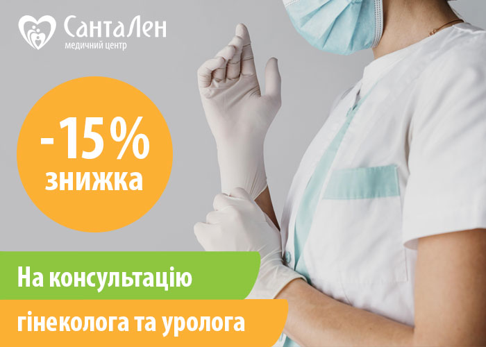 Знижка 15% на консультації гінеколога та уролога до 15.01.2023 р.