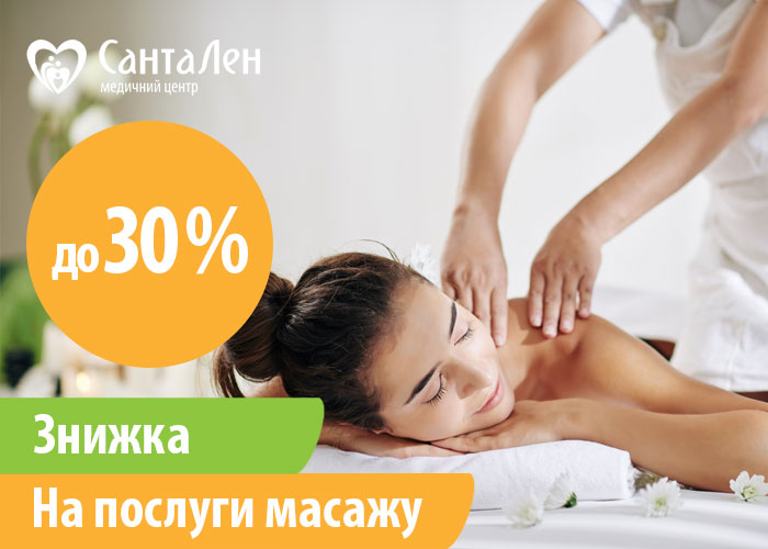 Знижка -30% на масаж з 01.04 до 15.04.2023 р.!