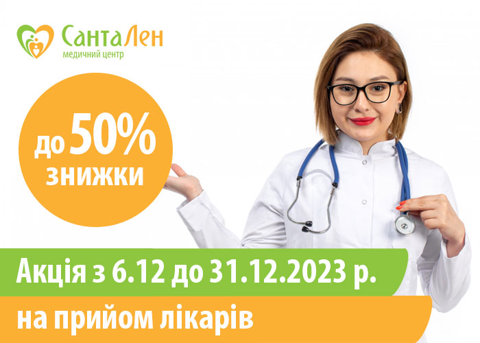 Знижки до 50% на прийом лікарів з 06.12 по 31.12.2023 р.!