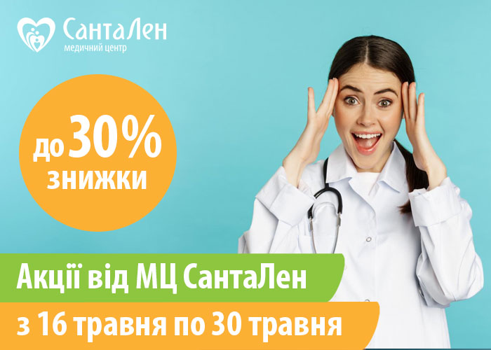 Акції від МЦ СантаЛен з 16 травня по 30 травня