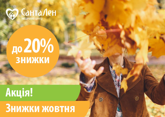 Знижки жовтня: з 06.10 по 17.10.25 р.